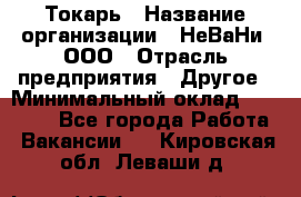 Токарь › Название организации ­ НеВаНи, ООО › Отрасль предприятия ­ Другое › Минимальный оклад ­ 80 000 - Все города Работа » Вакансии   . Кировская обл.,Леваши д.